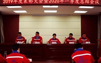 实干托起88858cc永利官网梦，凝心聚力铸绚烂--金乡公司召开2019年度表扬大会暨2020年一季度总结会