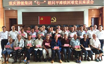 88858cc永利官网集团开展“七一”慰问铜梁平滩镇难题党员运动