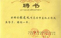 董事长受聘为市直机关作风监视员