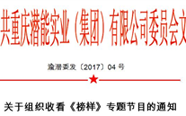 关于组织收看《模范》专题节目的通知