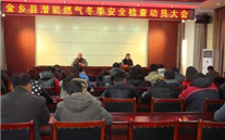 金乡公司召开燃气冬季清静检查发动大会