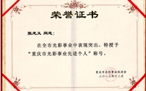 张龙义董事长被授予“重庆市色泽事业先进小我私家”