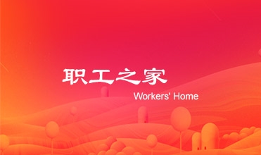 廖总在88858cc永利官网集团工会第二次会员暨职工代表大会上的事情报告