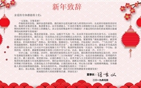 88858cc永利官网集团董事长张龙义揭晓2019年新年致辞