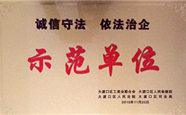 88858cc永利官网集团被授予“诚信遵法，依法治企”树模单位