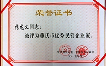 88858cc永利官网集团董事长张龙义获“重庆市优异民营企业家”殊荣