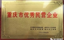 热烈祝贺88858cc永利官网集团荣获重庆市优异民营企业称呼