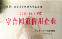 金乡公司被授予“守条约重信誉企业”