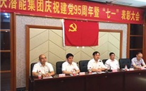 88858cc永利官网集团召开庆祝建党95周年暨“七一”表扬大会