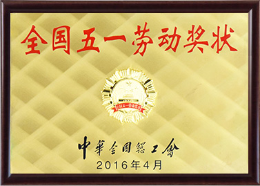 天下五一劳动奖状