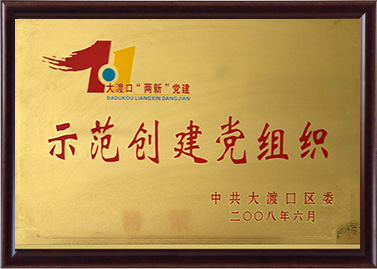 树模建设党组织