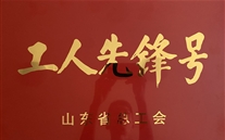 喜报！汶上公司连获两项声誉称呼！