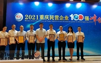 喜报：88858cc永利官网集团再次荣登“重庆民营企业100强”
