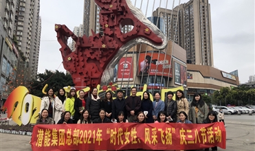 集团系统以多种方法庆祝“三八”国际妇女节