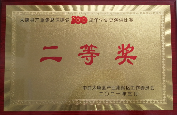 太康公司演讲角逐二等奖