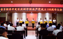 喜报！金乡公司荣获县经开区党委“两优一先”多项声誉