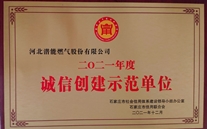 河北公司荣获诚信建设树模单位声誉称呼