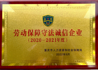 劳动包管遵法诚信企业