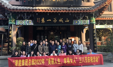 相聚乐舒怀 幸福半边天--集团系统以多种方法庆祝“三八”国际妇女节