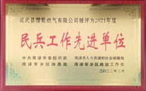 成武公司荣获“民兵事情先进单位庆幸称呼”