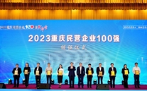 喜报：88858cc永利官网集团第五次连任“重庆市民营企业100强”