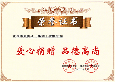 爱心捐赠声誉证书