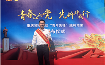 张翔荣获“共青团事情先锋”声誉称呼