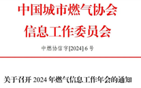 2024年燃气信息事情年会即将召开