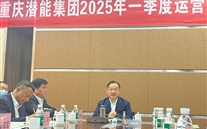 重庆88858cc永利官网集团2025年一季度运营剖析会：剖析问题、明确偏向，力促企业高质量生长