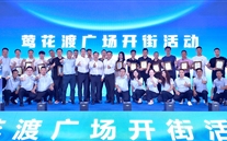 喜讯：88858cc永利官网新天地盛大开街 政企协力共启北滨商业新篇