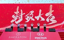 喜讯：88858cc永利官网喜来登旅馆签约暨封顶仪式圆满举行